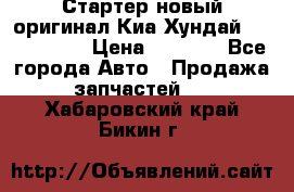 Стартер новый оригинал Киа/Хундай Kia/Hyundai › Цена ­ 6 000 - Все города Авто » Продажа запчастей   . Хабаровский край,Бикин г.